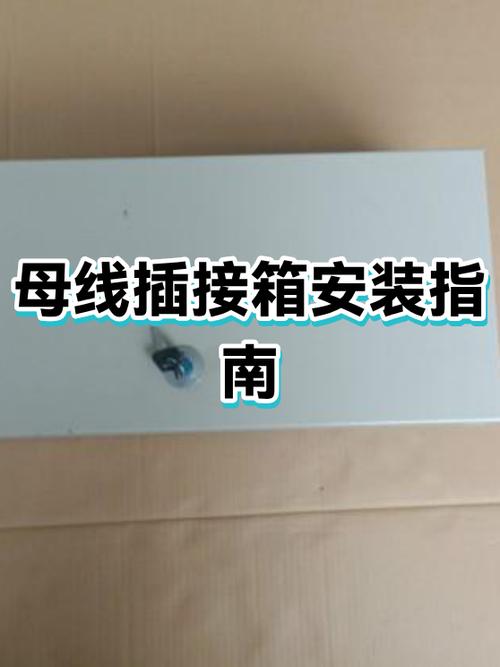 母线槽的安装步骤