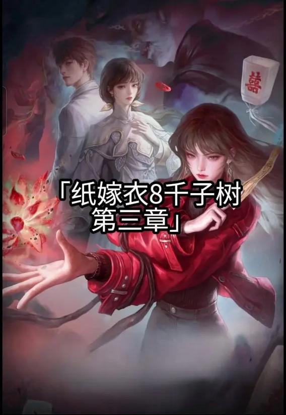 纸嫁衣8第三章完整攻略图解