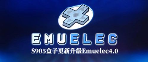emuelec游戏系统