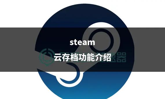 本地存档和云存档的区别