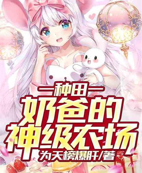 娱乐之神级农牧场老爸TXT