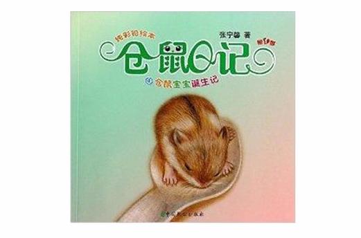关于仓鼠的书籍缩略图