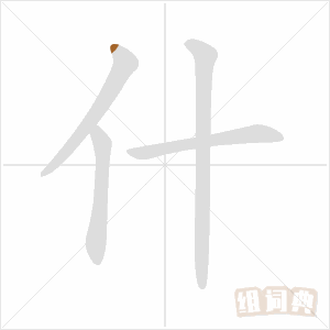 什字在田字格的位置图标