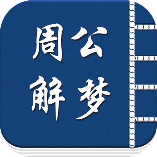 下载周公解梦免费官网手机版截图