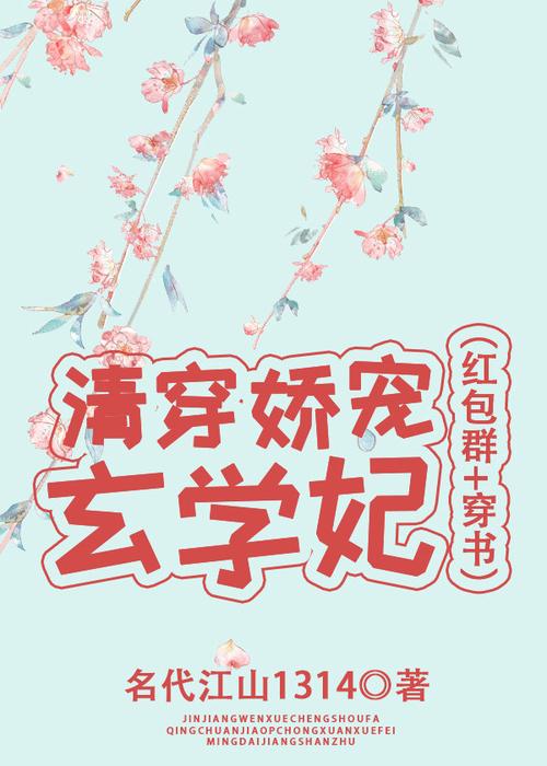 清穿娇宠锦鲤妃红包群