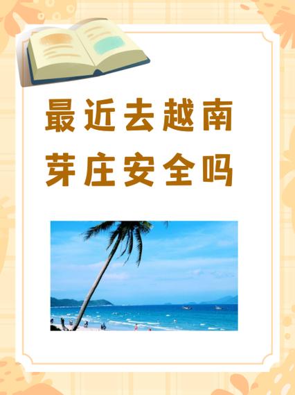 中国人去越南安全吗