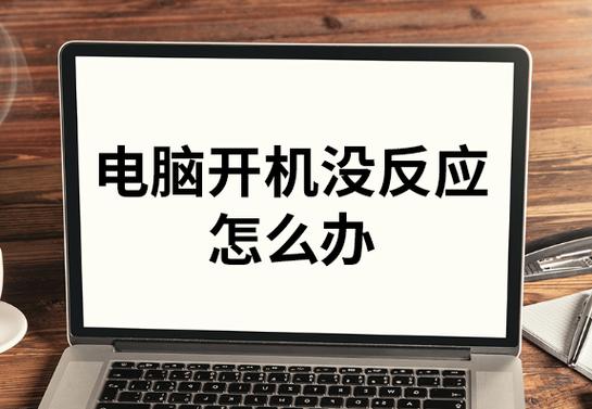 电脑放久了开机没反应