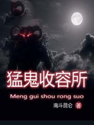猛鬼收容系统图标