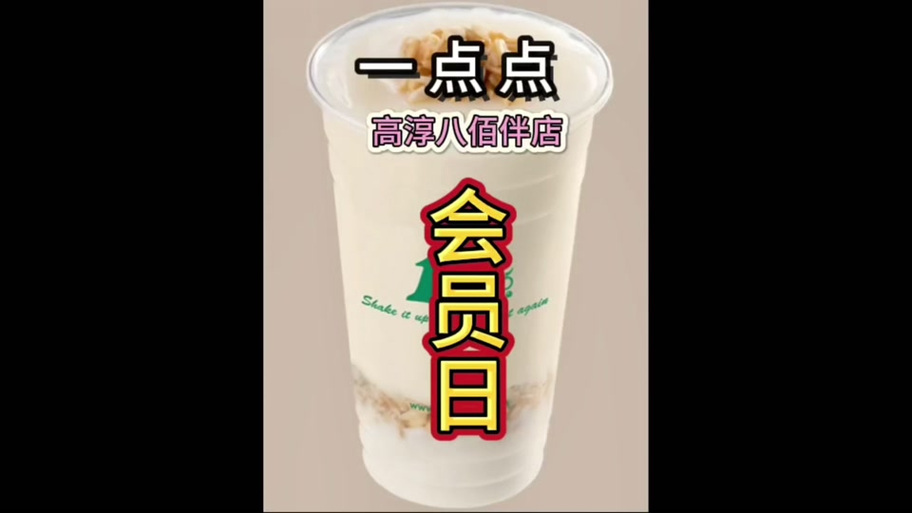 一点点周一会员日口令