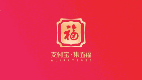 支付宝2020年五福缩略图