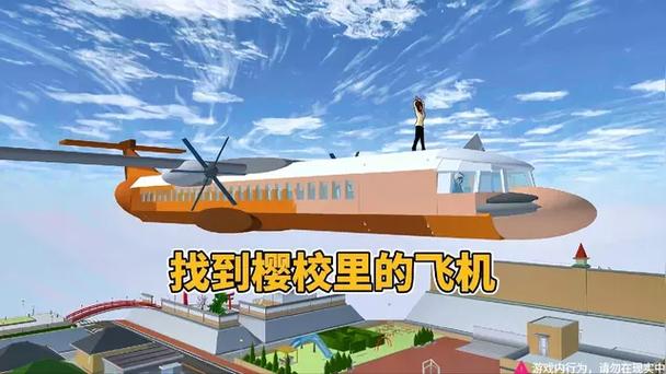 樱花校园模拟器飞机场在哪