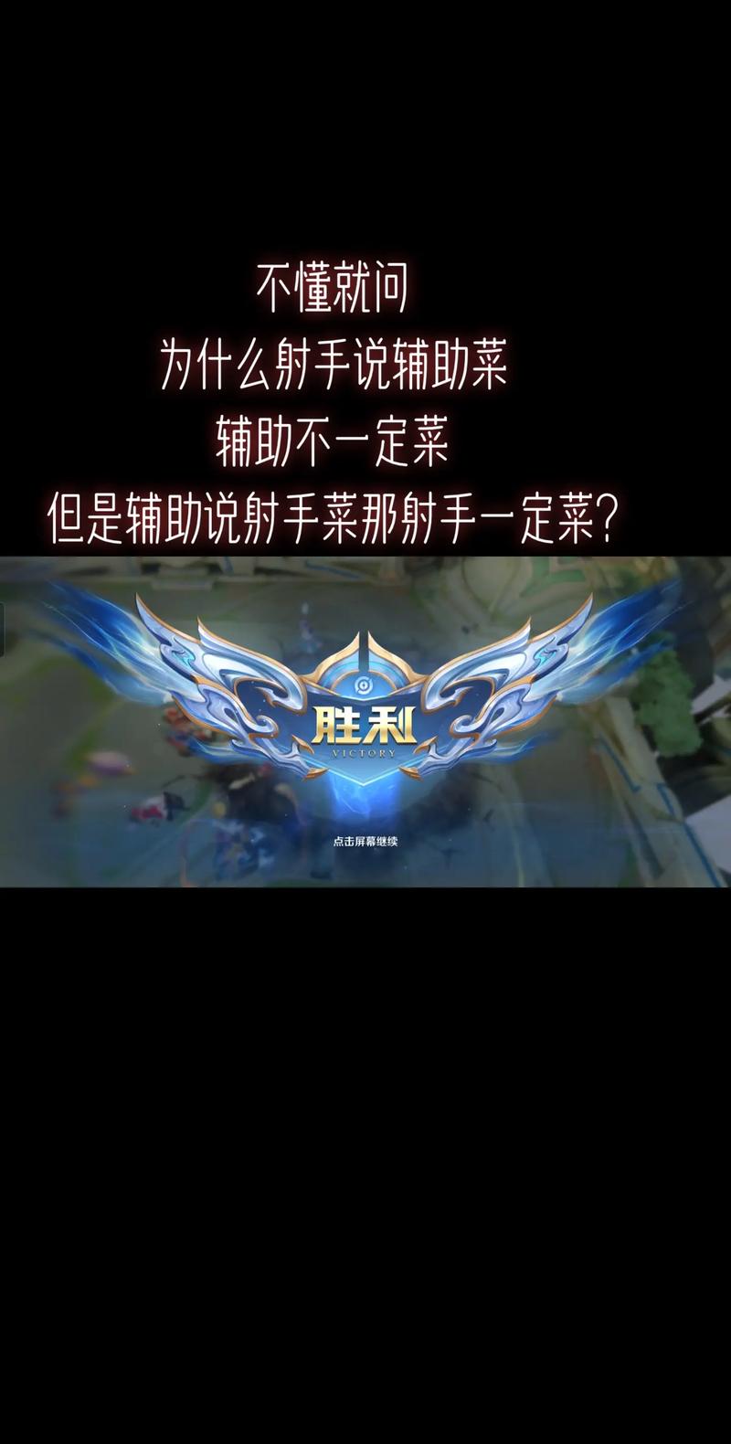为什么很多辅助不管射手死活
