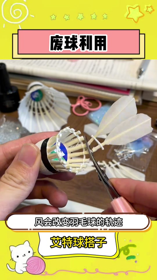 废旧羽毛球利用