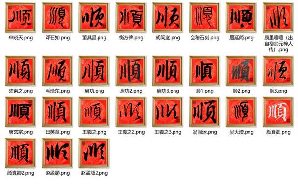 名字带顺字的名人缩略图