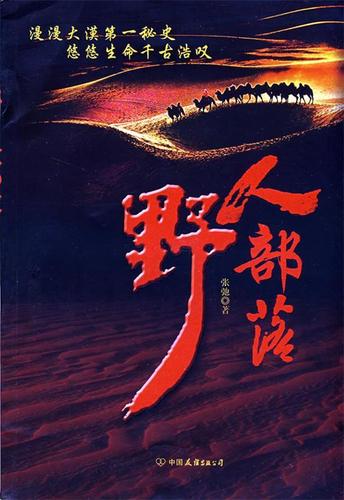 野人部落小说截图