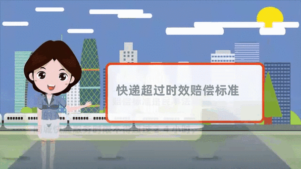 快递超时效了怎么赔付