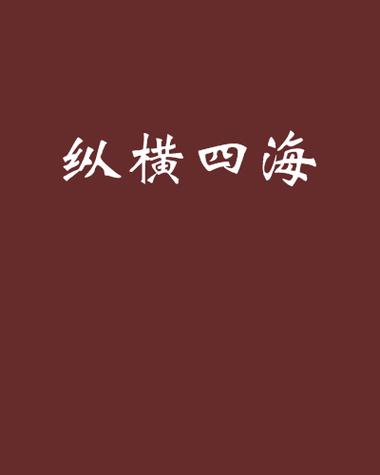 纵横小说app下载