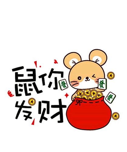 鼠你最发财