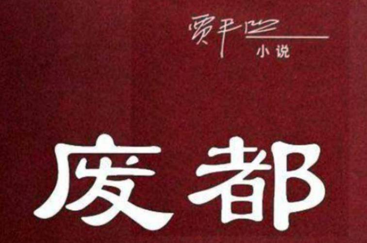 废都三部曲