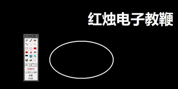 手机版类似红烛教鞭