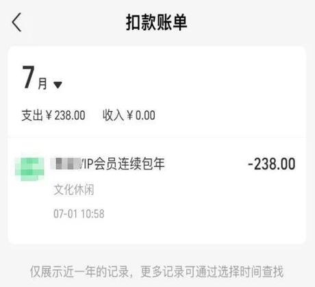 忘了关闭自动续费