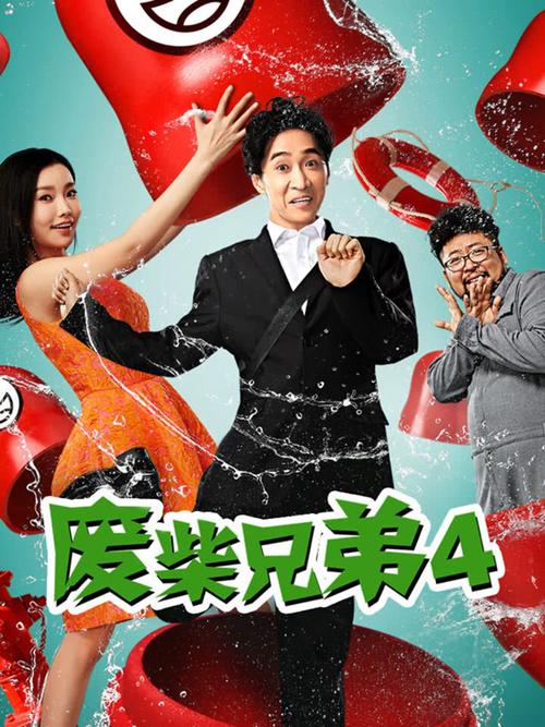 废柴兄弟第四季在线观看免费