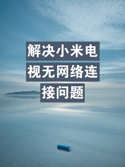小米电视网络正常但是不能观看图标