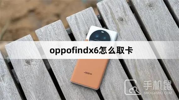 oppo6手机卡怎么取出来