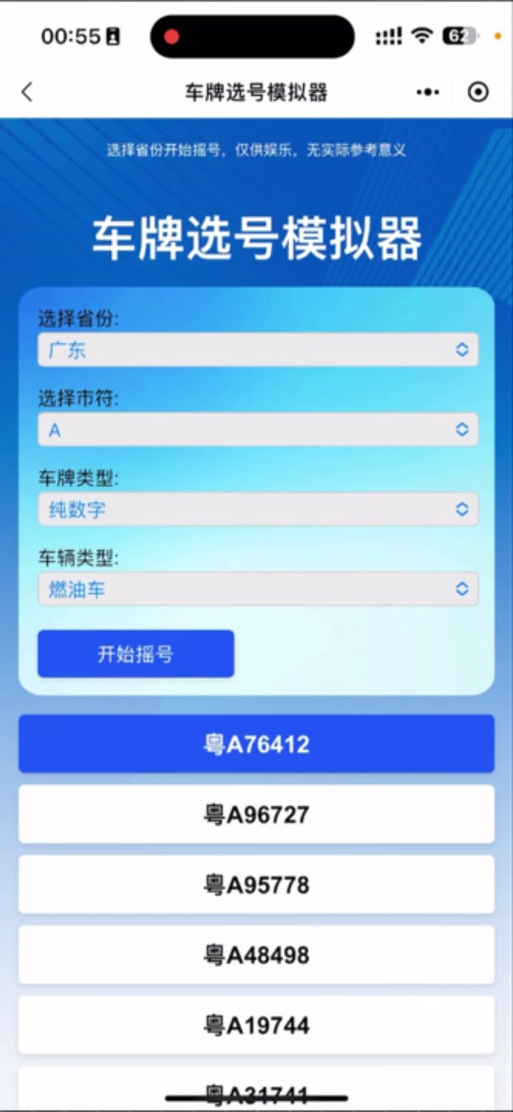 虚拟车牌号生成