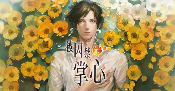 《被囚禁后:我混成了团宠》图标
