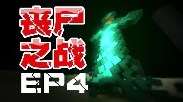 我的世界大海丧尸之战