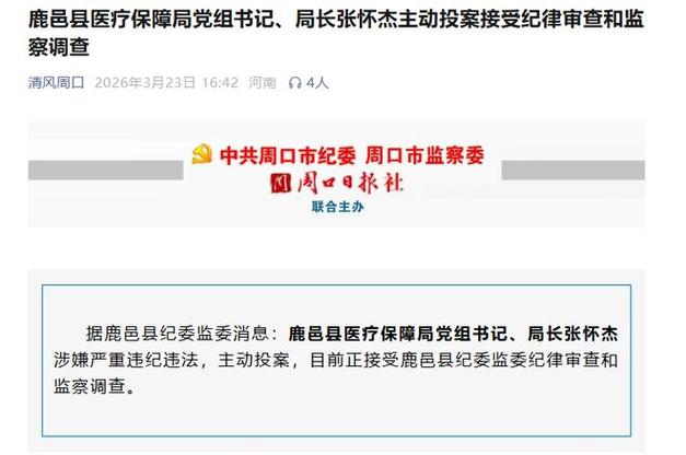 医保局长突然被停职的原因截图