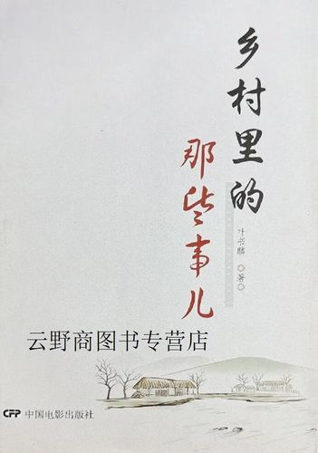 乡村的那些事,正版
