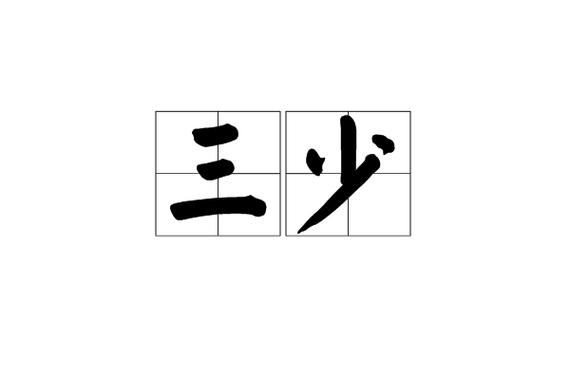 奕齐三少
