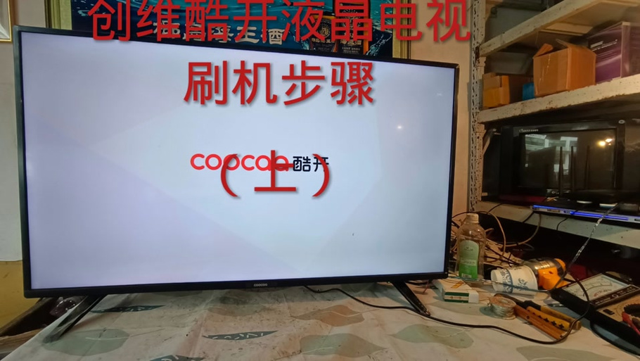 创维电视刷机教程