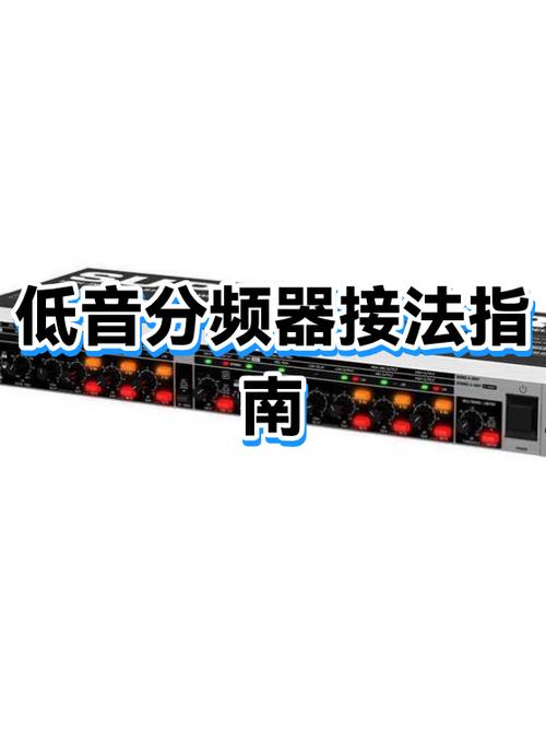 想让低音重分频器咋配