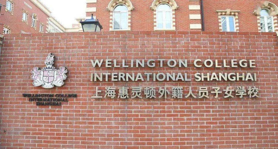 上海惠灵顿国际学校