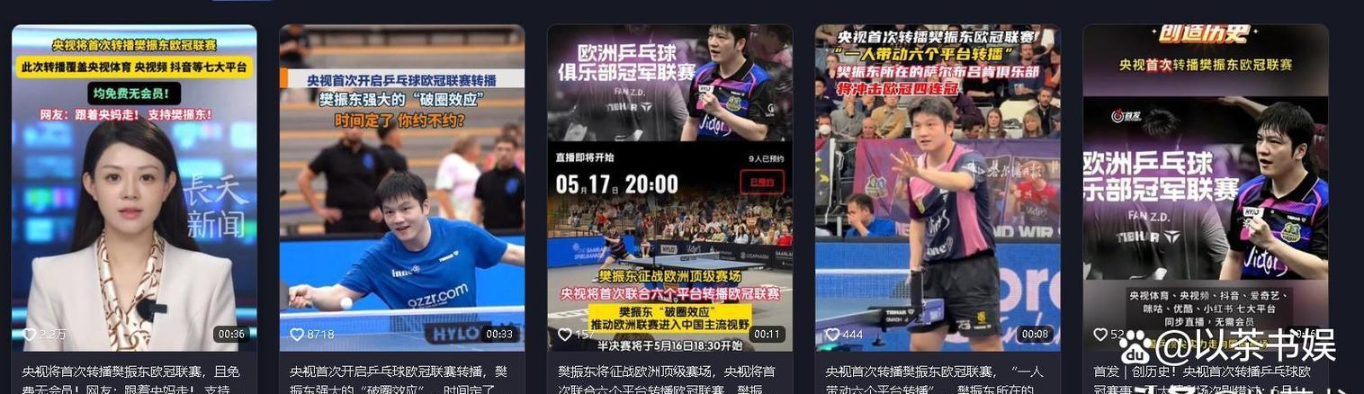 樊振东欧冠直播图标