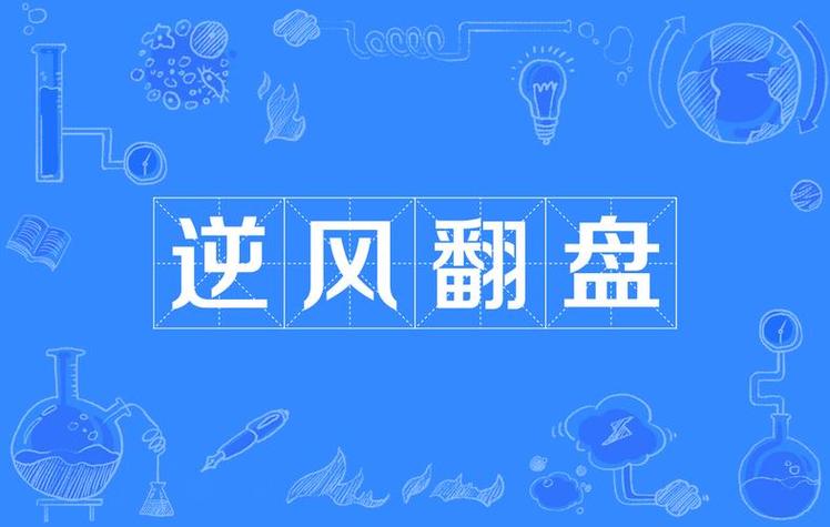 逆风翻盘的三个条件