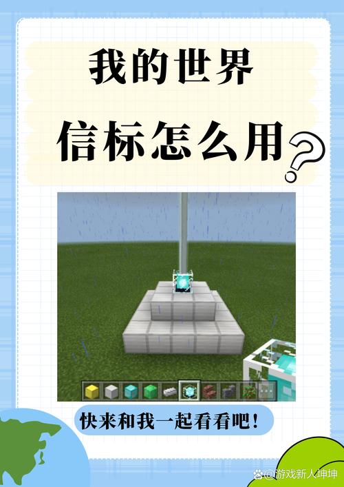 我的世界中的信号标怎么使用