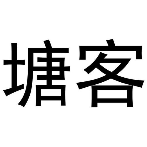 塘客截图