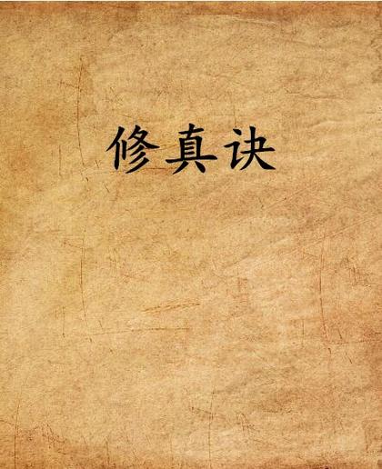 修真诀官网