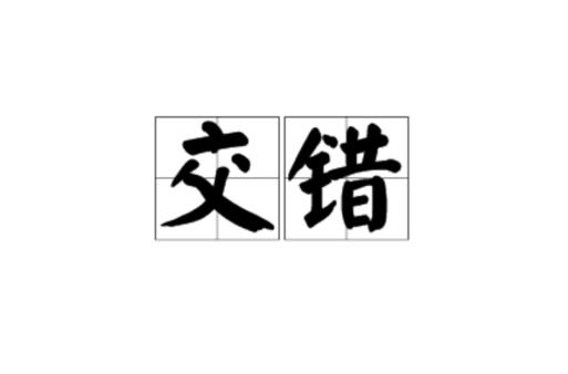 相什么交错