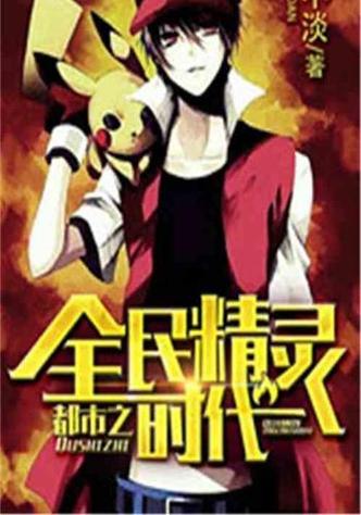 都市之全民精灵时代
