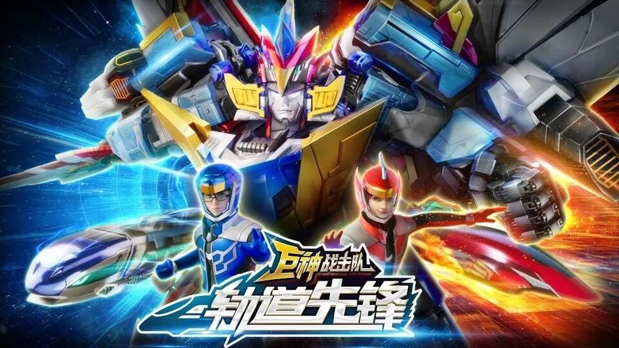 巨神战击队之轨道先锋2020