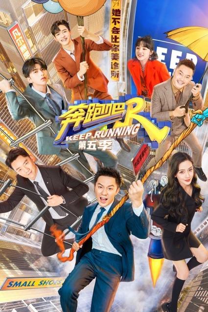 《奔跑吧5》免费观看