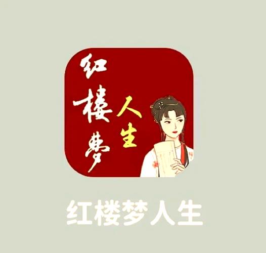 红楼梦人生游戏