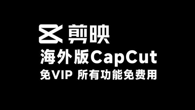 免费领剪映三天VIP