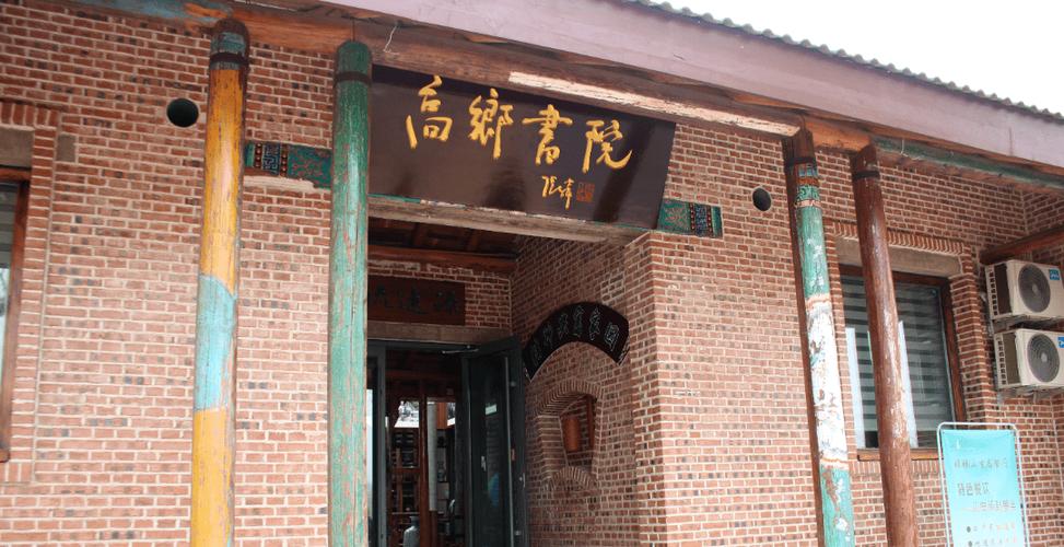闲阅书院