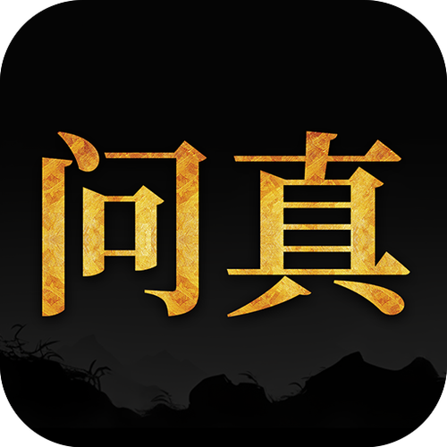 问真八字免费排盘入口